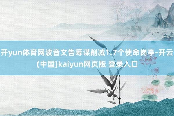 开yun体育网波音文告筹谋削减1.7个使命岗亭-开云(中国)kaiyun网页版 登录入口