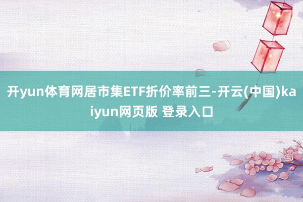 开yun体育网居市集ETF折价率前三-开云(中国)kaiyun网页版 登录入口