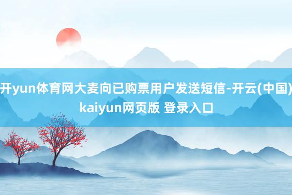 开yun体育网大麦向已购票用户发送短信-开云(中国)kaiyun网页版 登录入口