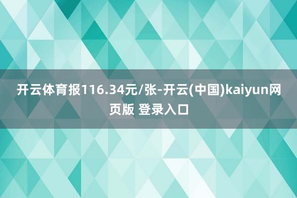 开云体育报116.34元/张-开云(中国)kaiyun网页版 登录入口