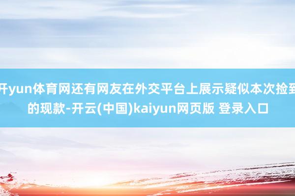 开yun体育网还有网友在外交平台上展示疑似本次捡到的现款-开云(中国)kaiyun网页版 登录入口