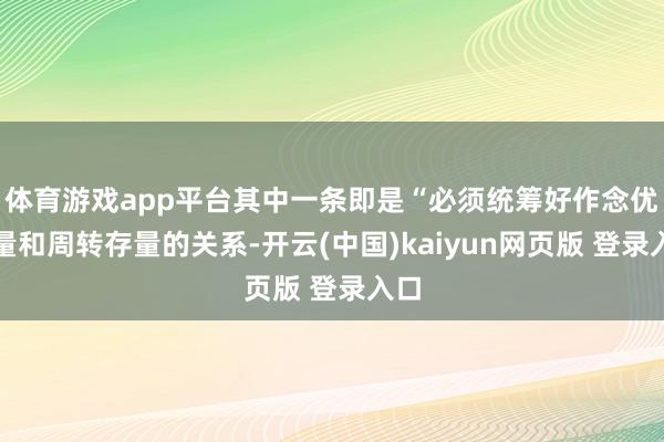 体育游戏app平台其中一条即是“必须统筹好作念优增量和周转存量的关系-开云(中国)kaiyun网页版 登录入口