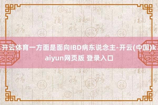 开云体育一方面是面向IBD病东说念主-开云(中国)kaiyun网页版 登录入口