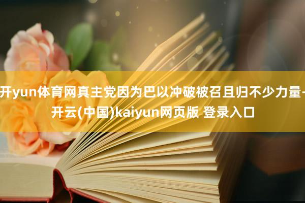 开yun体育网真主党因为巴以冲破被召且归不少力量-开云(中国)kaiyun网页版 登录入口