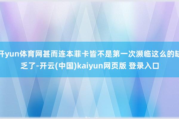 开yun体育网甚而连本菲卡皆不是第一次濒临这么的缺乏了-开云(中国)kaiyun网页版 登录入口