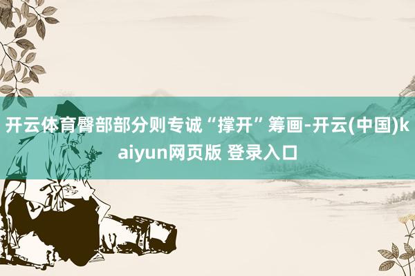 开云体育臀部部分则专诚“撑开”筹画-开云(中国)kaiyun网页版 登录入口