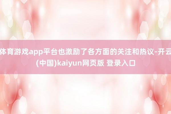 体育游戏app平台也激励了各方面的关注和热议-开云(中国)kaiyun网页版 登录入口